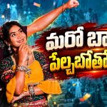 మాధురి రాథోడ్ లైఫ్‌లో జరిగినదే పాటలో ఉందా? ‘భామ సుందరా’ గ్లింప్స్ వైరల్!