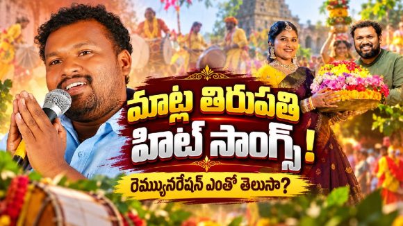 మంగ్లీ కెరీర్‌లో బిగ్గెస్ట్ హిట్స్ వెనుక ఉన్నది ఈయనే.. మాట్ల తిరుపతి కథ తెలిస్తే షాకే!