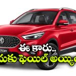 ఇండియన్ మార్కెట్ లో ఇక ఈ కారు కనిపించదు, MG ఎందుకు ఈ నిర్ణయం తీసుకుందంటే?