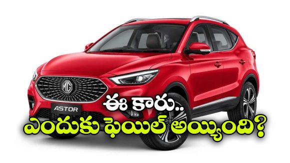 ఇండియన్ మార్కెట్ లో ఇక ఈ కారు కనిపించదు, MG ఎందుకు ఈ నిర్ణయం తీసుకుందంటే?