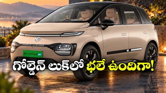లాంచ్‌కు ముందే లీకైన MG విండ్సర్ EV ఇండల్జ్ ఎడిషన్.. కొత్త ఫీచర్లు ఇవే!