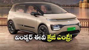 కొత్త కలర్, సరికొత్త ఫీచర్లు.. MG విండ్సర్ EV కొత్త ఎడిషన్ వచ్చేసింది!