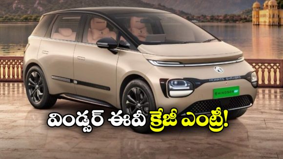 కొత్త కలర్, సరికొత్త ఫీచర్లు.. MG విండ్సర్ EV కొత్త ఎడిషన్ వచ్చేసింది!