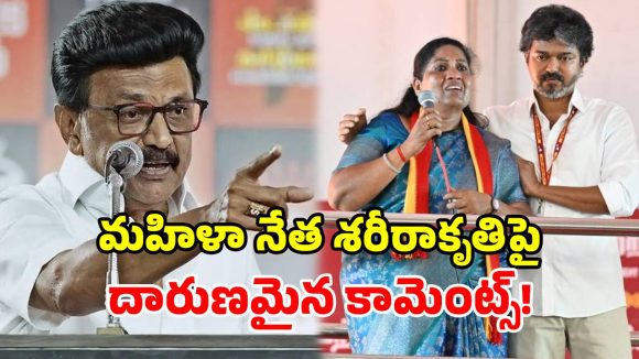 వివాదంలో ఎంకే స్టాలిన్.. మహిళా అభ్యర్థిపై అభ్యంతరకర వ్యాఖ్యలు.. తీవ్రంగా మండిపడ్డ టీవీకే!