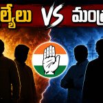 మంత్రులపై పగ.. అభ్యర్థులపై దెబ్బ! కాంగ్రెస్ ఎమ్మెల్సీ రేసులో ఊహించని ట్విస్ట్