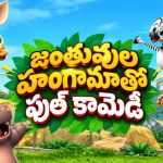 స్వేచ్ఛ కోసం జూ యానిమల్స్ చేసిన సాహసం… ఫన్నీ జంగిల్ జాతర