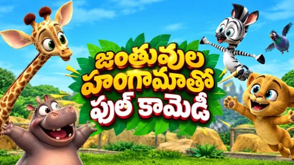 స్వేచ్ఛ కోసం జూ యానిమల్స్ చేసిన సాహసం… ఫన్నీ జంగిల్ జాతర