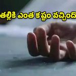మహబూబాబాద్‌లో తీవ్ర విషాదం.. బావిలో దూకి తల్లీ, పిల్లలు ఆత్మహత్య!