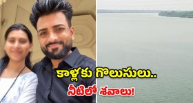 కాళ్లను గొలుసులతో కట్టేసి.. నదిలో నవ దంపతుల మృతదేహాలు!