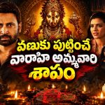 రాజవంశంలో మగవాళ్లకు 33 ఏళ్లకే చావు… 200 ఏళ్లుగా వెంటాడుతున్న శాపం… ఓటీటీలోకి సుమంత్ మిస్టరీ థ్రిల్లర్