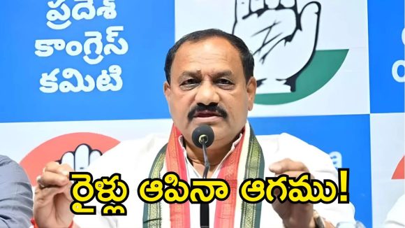 రైళ్లు ఆపగలరేమో.. ఢిల్లీ రాకుండా ఆపలేరు! మహేష్ కుమార్ గౌడ్ సవాల్