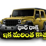 కొత్త సస్పెన్షన్‌ తో మహీంద్రా థార్ రాక్స్.. త్వరలో అప్‌డేట్ వెర్షన్ విడుదల!