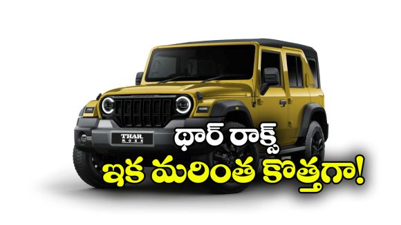 కొత్త సస్పెన్షన్‌ తో మహీంద్రా థార్ రాక్స్.. త్వరలో అప్‌డేట్ వెర్షన్ విడుదల!