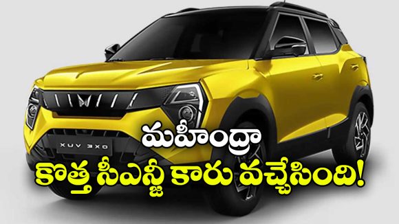 మహీంద్రా XUV 3XO CNG బుకింగ్స్ ప్రారంభం.. డెలివరీలు ఎప్పటి నుంచి అంటే..