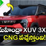 మహీంద్రా XUV 3XO CNG టీజర్ విడుదల.. అక్టోబర్ 15న ఆవిష్కరణ!