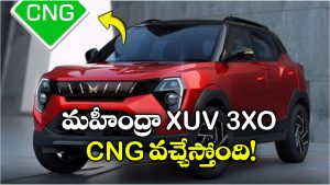 మహీంద్రా XUV 3XO CNG టీజర్ విడుదల.. అక్టోబర్ 15న ఆవిష్కరణ!