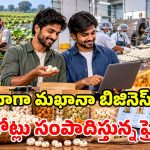 రూ. 3 లక్షలతో బిజినెస్ స్టార్ట్.. నేడు రూ. 1.5 కోట్ల టర్నోవర్.. ఇద్దరు స్నేహితుల అద్భుత సక్సెస్ స్టోరీ!