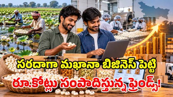 రూ. 3 లక్షలతో బిజినెస్ స్టార్ట్.. నేడు రూ. 1.5 కోట్ల టర్నోవర్.. ఇద్దరు స్నేహితుల అద్భుత సక్సెస్ స్టోరీ!