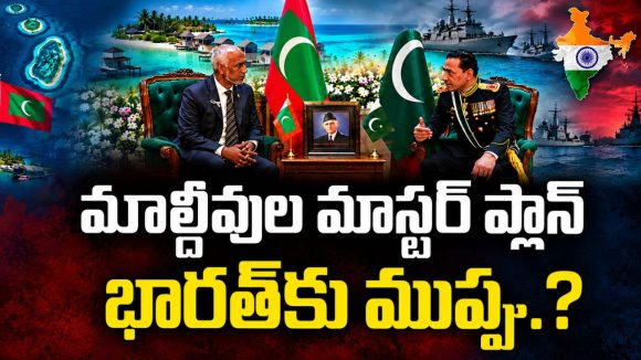మాల్దీవులు-పాకిస్తాన్ దోస్తీ.. భారత్‌పై దీని ప్రభావం ఎంత?