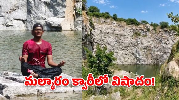 మల్కారం క్వారీలో విషాదం.. ఈతకోసం వెళ్లి ఇంజనీరింగ్ విద్యార్థి మృతి!