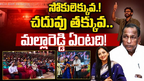 మల్లారెడ్డి కాలేజీల్లో చదువు బంద్.. సినిమాలు షురూ! అసలు ఏం జరుగుతోంది?