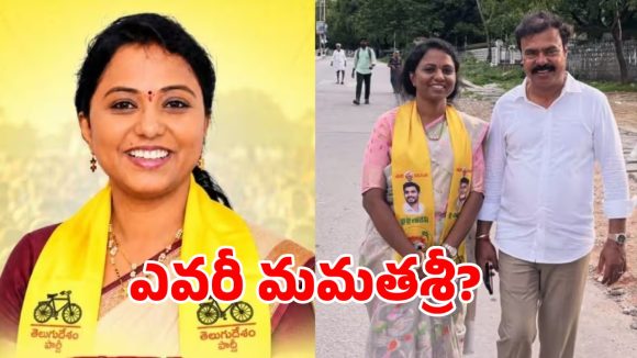 ఎమ్మెల్యే రేంజ్ ఆస్తులు.. జెడ్పీటీసీగా పోటీ! ఎవరీ మమతశ్రీ?
