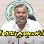 జగన్ రాజకీయ భవిష్యత్తు కటకటాలే.. వివేకా హత్య కేసుపై మంత్రి మండిపల్లి ధ్వజం
