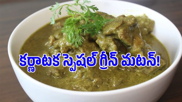 సండే స్పెషల్.. ఎప్పుడూ ఒకేలా కాకుండా మటన్‌ను ఇలా గ్రీన్‌గా వండి చూడండి.. వేళ్లు నాకేస్తారు!
