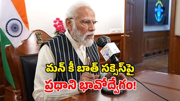 12 ఏళ్ల ‘మన్ కీ బాత్’ ప్రయాణం.. దీన్ని ‘తీర్థయాత్ర’తో పోల్చిన ప్రధాని మోదీ!