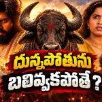 గ్రామ దేవత ప్రతిరూపంగా భావించే దున్నపోతు… బలిచ్చే రోజే మిస్సింగ్… రవితేజ సోదరుడి కొడుకు మూవీ స్ట్రీమింగ్