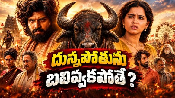 గ్రామ దేవత ప్రతిరూపంగా భావించే దున్నపోతు… బలిచ్చే రోజే మిస్సింగ్… రవితేజ సోదరుడి కొడుకు మూవీ స్ట్రీమింగ్