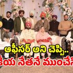 ఆప్ నేతకు మహిళ బిగ్ షాక్.. ప్రభుత్వ ఉద్యోగినని చెప్పి పెళ్లి.. ఆపై ఇంట్లోని బంగారంతో జంప్!