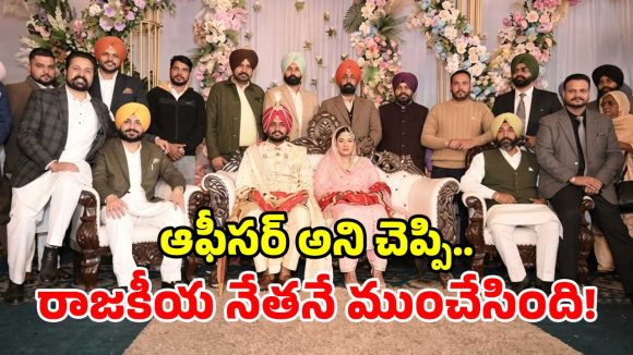 ఆప్ నేతకు మహిళ బిగ్ షాక్.. ప్రభుత్వ ఉద్యోగినని చెప్పి పెళ్లి.. ఆపై ఇంట్లోని బంగారంతో జంప్!