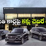 మారుతి కార్లపై అదిరిపోయే డిస్కౌంట్లు.. ఆ మోడల్ పై  ఏకంగా రూ. 1.65 లక్షల తగ్గింపు!