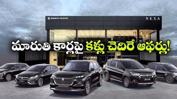 మారుతి కార్లపై అదిరిపోయే డిస్కౌంట్లు.. ఆ మోడల్ పై  ఏకంగా రూ. 1.65 లక్షల తగ్గింపు!