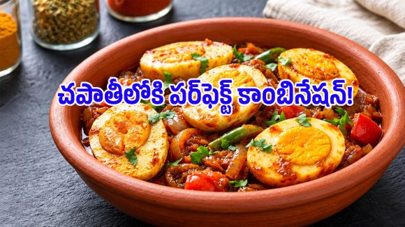 పక్కన చికెన్ ఉన్నా వద్దంటారు.. నోటికి కారకారంగా అదిరిపోయే స్టైల్ ఎగ్ మసాలా రోస్ట్!