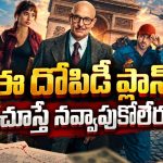 మోనాలిసా పెయింటింగ్‌ కొట్టేయడానికి మాస్టర్‌ప్లాన్‌… ఫ్యామిలీ ఫ్యామిలీకి ఇదే పనా ? క్రేజీ క్రైమ్ కామెడీ
