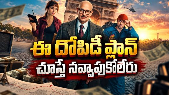 మోనాలిసా పెయింటింగ్‌ కొట్టేయడానికి మాస్టర్‌ప్లాన్‌… ఫ్యామిలీ ఫ్యామిలీకి ఇదే పనా ? క్రేజీ క్రైమ్ కామెడీ
