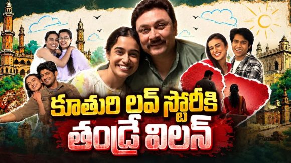 కూతురు ప్రేమలో పడితే తండ్రికి టెన్షన్‌… ఆమె లవ్‌ లైఫ్‌ పాడు చేయడానికి సీక్రెట్‌ ప్లాన్లు… భలే కామెడీ భయ్యా