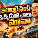 చిన్ననాటి స్నేహితుల ముసుగులో ద్రోహం… ప్రపంచాన్ని కాపాడేందుకు ప్రాణాలకు తెగించే ఏజెంట్… జాన్ సీనా యాక్షన్ అడ్వెంచర్