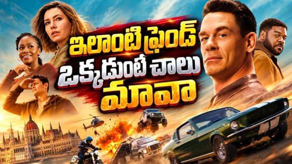 చిన్ననాటి స్నేహితుల ముసుగులో ద్రోహం… ప్రపంచాన్ని కాపాడేందుకు ప్రాణాలకు తెగించే ఏజెంట్… జాన్ సీనా యాక్షన్ అడ్వెంచర్