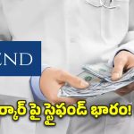 ప్రైవేట్ డాక్టర్ల జీతం రూ. 25 వేలు.. ప్రభుత్వ మెడికోల స్టైఫండ్ ఎంతంటే? షాకింగ్ నిజాలు!