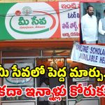 ప్రభుత్వం గుడ్ న్యూస్.. మీ సేవ సర్టిఫికెట్లు ఇక మరింత పటిష్టం.. చినగవు, తడిచినా చెక్కుచెదరవు!