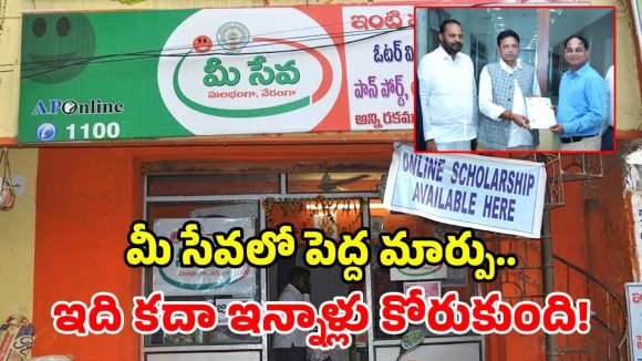 ప్రభుత్వం గుడ్ న్యూస్.. మీ సేవ సర్టిఫికెట్లు ఇక మరింత పటిష్టం.. చినగవు, తడిచినా చెక్కుచెదరవు!