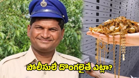 సీజ్ చేసిన ఫోన్‌తో రూ.1.70 లక్షలు బదిలీ.. 12 తులాల బంగారం తాకట్టు పెట్టిన కానిస్టేబుల్ అరెస్ట్