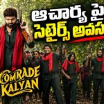 ‘కామ్రేడ్ కళ్యాణ్’ పై ఫైర్ అవుతున్న మెగా ఫాన్స్.. ఆ డైలాగ్స్  కారణమా?