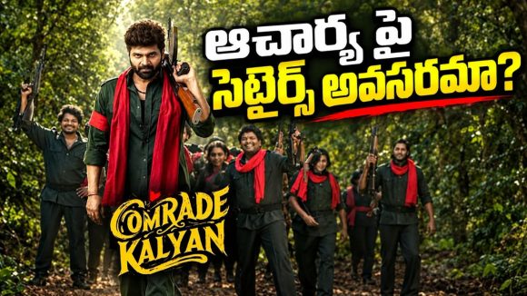‘కామ్రేడ్ కళ్యాణ్’ పై ఫైర్ అవుతున్న మెగా ఫాన్స్.. ఆ డైలాగ్స్  కారణమా?