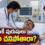 ఆడవారితో పోలిస్తే మగవాళ్ల జీవితకాలం ఎందుకు తక్కువ? సైన్స్ ఏం చెబుతోందంటే..