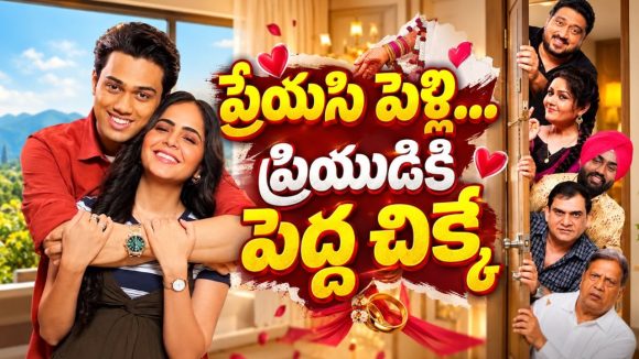 ప్రేమ ఒకరితో… పెళ్లి మరొకరితోనా ? నవ్వులు పూయించే పంజాబీ రొమాంటిక్ కామెడీ