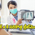రొమ్ము క్యాన్సర్ ఈ దశకు చేరితే ఏం జరుగుతుంది? ప్రతి మహిళ తెలుసుకోవాల్సిందే!